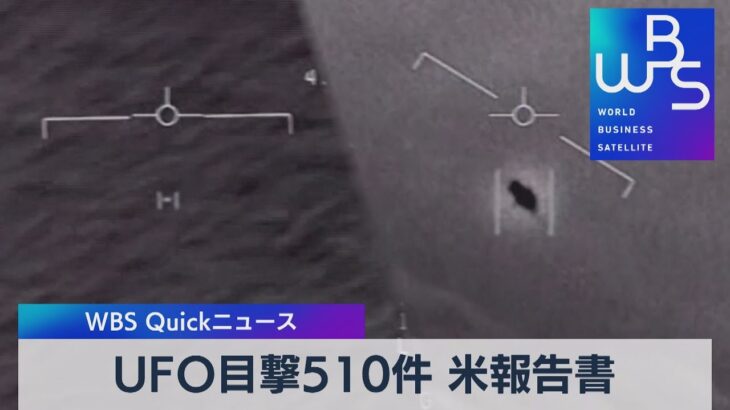 アメリカ ＵＦＯ目撃情報510件との報告書を公表【WBS】（2023年1月13日）