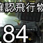 地球防衛軍6 ミッション84 未確認飛行物体