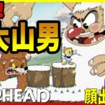 【カップヘッド】DLC編#6　未確認生物　 顔出し実況　Cuphead