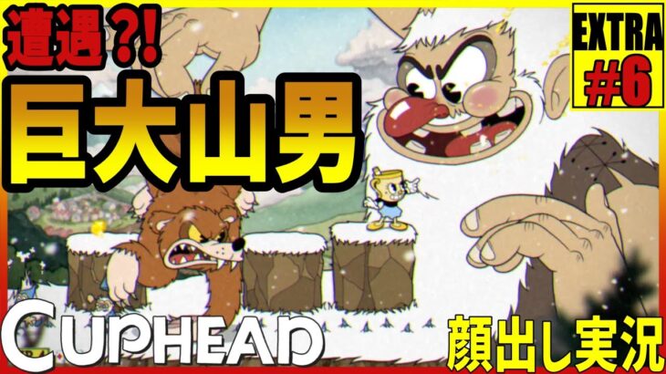 【カップヘッド】DLC編#6　未確認生物　 顔出し実況　Cuphead