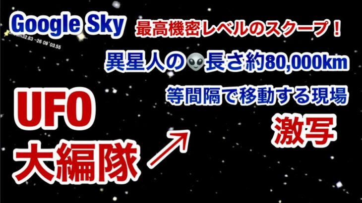 Google Skyで 遂に発見！銀河を長さ 約 8000万キロの UFO大編隊が等間隔で大移動している激写画像公開（特番その２）