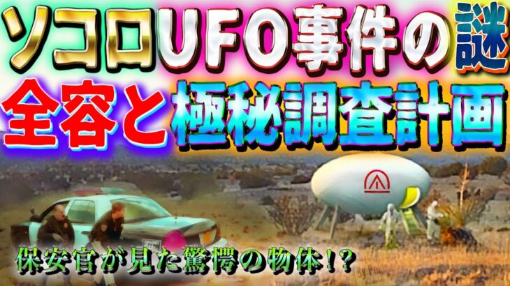 ソコロUFO遭遇事件の謎 驚愕の ~未確認飛行物体の全容~