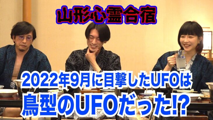 【心霊】山形県心霊合宿。UFO召喚実験で出現した鳥型UFOについて。未確認飛行物体UFOの実写は下の説明欄のリンクからご覧ください。