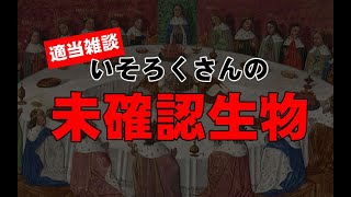 【UMA好き集まれ】未確認生物適当雑談【凸もOK】