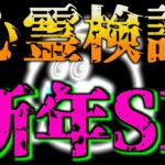 【心霊】新年！過去の心霊動画検証したら洒落にならなかったスペシャル！！