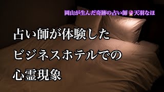 【ビジネスホテルでの心霊現象】占い師が体験した不思議な出来事