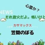 政治　綾瀬市　これは心霊現象では？　(^^)/