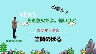 政治　綾瀬市　これは心霊現象では？　(^^)/