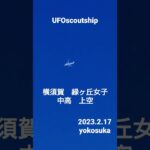 2023.2.17 8.44 #yokosuka #scoutship #未確認飛行物体 #空飛ぶ円盤 #宇宙船 #スカウトシップ #飛行機型UFO#UFO