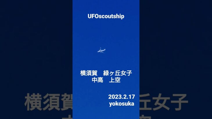 2023.2.17 8.44 #yokosuka #scoutship #未確認飛行物体 #空飛ぶ円盤 #宇宙船 #スカウトシップ #飛行機型UFO#UFO