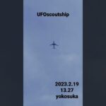 2023.2.19 13.27 #yokosuka #未確認飛行物体 #空飛ぶ円盤 #scoutship #宇宙船 #航空機型未確認機 #未確認機 #スカウトシップ 飛行機型UFO#UFO