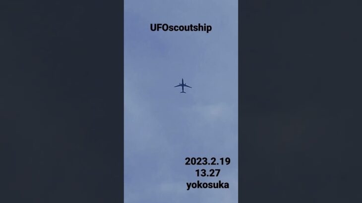 2023.2.19 13.27 #yokosuka #未確認飛行物体 #空飛ぶ円盤 #scoutship #宇宙船 #航空機型未確認機 #未確認機 #スカウトシップ 飛行機型UFO#UFO