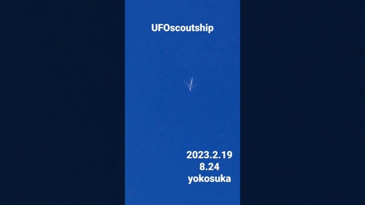 2023.2.19 #yokosuka #未確認飛行物体 #空飛ぶ円盤 #宇宙船 #scoutship #航空機型未確認機 #スカウトシップ #飛行機型UFO#UFO#未確認機