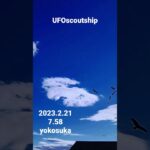 2023.2.21 7.58 #yokosuka #未確認飛行物体 #空飛ぶ円盤 #宇宙船 #scoutship #航空機型未確認機 #スカウトシップ #未確認機 #飛行機型UFO#UFO