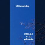 2023.2.9 11.22 #yokosuka #scoutship #宇宙船 #未確認飛行物体 #空飛ぶ円盤 #航空機型未確認機 #スカウトシップ #UFO