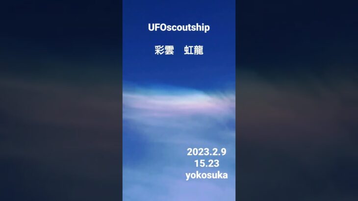 2023.2.9 15.32 #彩雲 #虹龍 #yokosuka #scoutship #宇宙船 #未確認飛行物体 #空飛ぶ円盤 #航空機型未確認機 #飛行機雲 #スカウトシップ#UFO