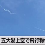 米国防総省４機目の未確認飛行物体を撃墜＆中国でも未確認物体（2023年2月13日）