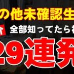 【29連発】その他の未確認生物【紹介】