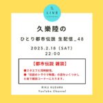 #48【スタエフと同時配信】『都市伝説雑談』【久樂 陸のひとり都市伝説_48】