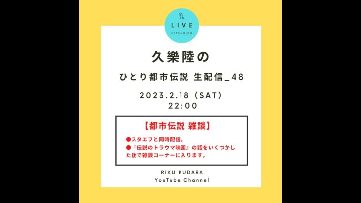 #48【スタエフと同時配信】『都市伝説雑談』【久樂 陸のひとり都市伝説_48】