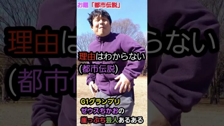 G1グランプリ「ゼウスちかお」崖っぷち芸人あるある～都市伝説～