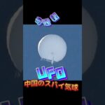 UFOは中国のスパイ気球だった！？　#オカルト #都市伝説 #宇宙人 #UFO