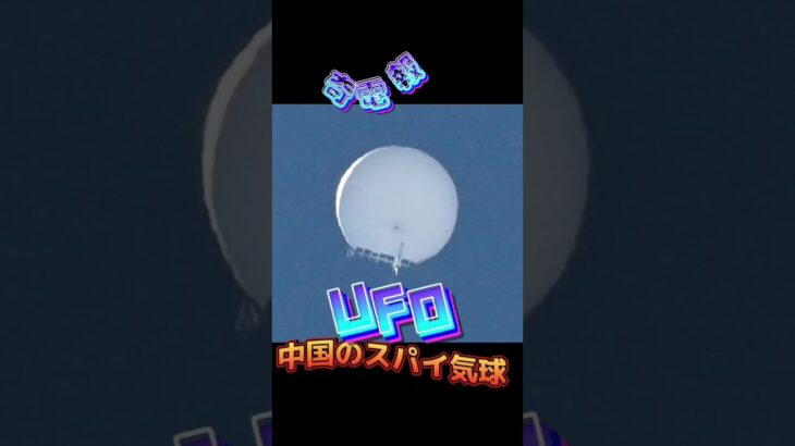 UFOは中国のスパイ気球だった！？　#オカルト #都市伝説 #宇宙人 #UFO