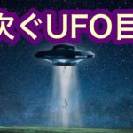 【UFO】奇妙な目撃が相次ぐ【コネティカット州】【UMA】