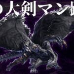 【未確認生物】灼熱ディノ大剣VS中二病の化身！(下位)「MHXX/HD」#31