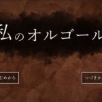 [私のオルゴール]ある小学校の都市伝説