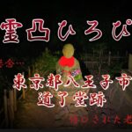 【最恐心霊】数々の心霊現象が噂される道了堂跡へ心霊検証してきました。