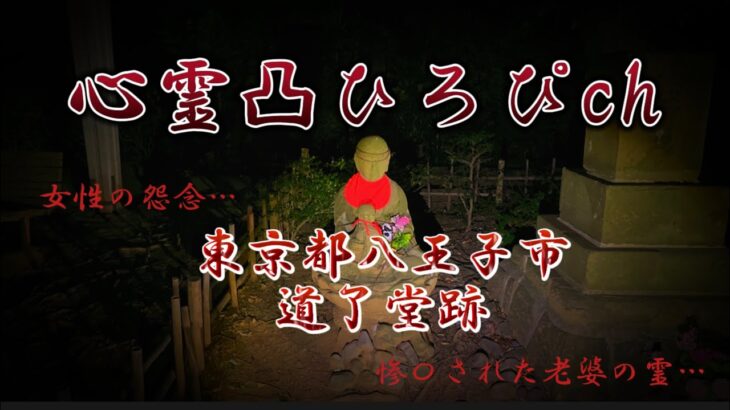 【最恐心霊】数々の心霊現象が噂される道了堂跡へ心霊検証してきました。