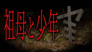 【怪談朗読】「祖母と少年」 都市伝説・怖い話朗読シリーズ