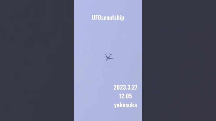 2023.3-27 12.05 #空飛ぶ円盤 #未確認飛行物体 #yokosuka #未確認機 #宇宙船 #航空機型未確認機 #scoutship 飛行機型UFO#UFO