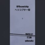 2023.3.1  17.08 #空飛ぶ円盤 #yokosuka #未確認飛行物体 #宇宙船 #航空機型未確認機 #scoutship #ヘリコプター #飛行機型UFO#UFO#スカウトシップ