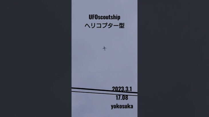 2023.3.1  17.08 #空飛ぶ円盤 #yokosuka #未確認飛行物体 #宇宙船 #航空機型未確認機 #scoutship #ヘリコプター #飛行機型UFO#UFO#スカウトシップ