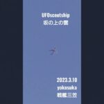 2023.3.10#戦艦三笠 #yokosuka #空飛ぶ円盤 #未確認飛行物体 #宇宙船 #航空機型未確認機 #scoutship #scoutship #飛行機型UFO#UFO