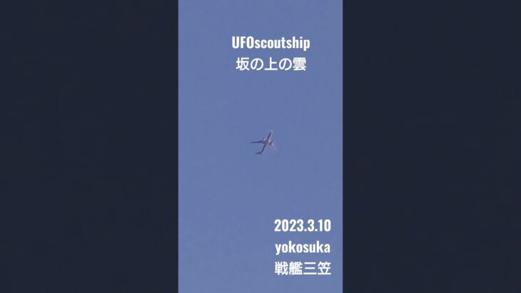 2023.3.10#戦艦三笠 #yokosuka #空飛ぶ円盤 #未確認飛行物体 #宇宙船 #航空機型未確認機 #scoutship #scoutship #飛行機型UFO#UFO