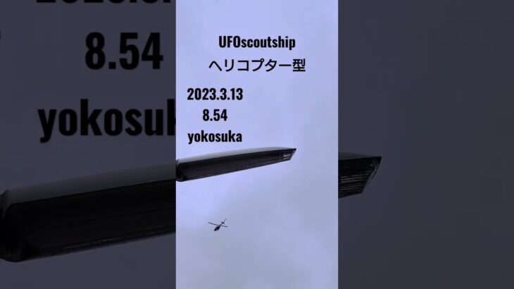 2023.3.13 #yokosuka #空飛ぶ円盤 #未確認飛行物体 #宇宙船 #航空機型未確認機 #未確認機 #scoutship #ヘリコプター #scoutship #飛行機型UFO#UFO