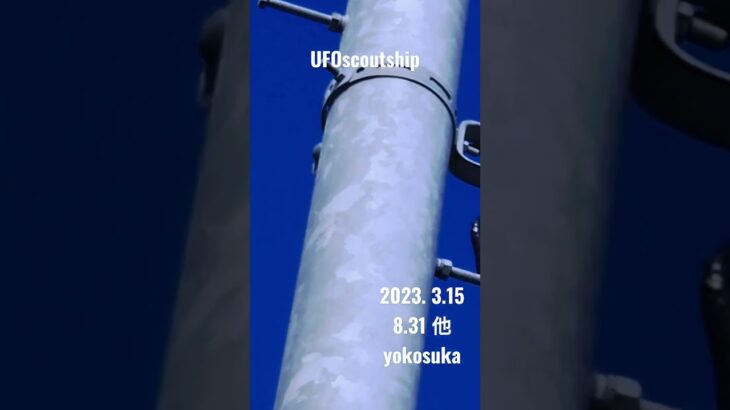 2023.3.15 #空飛ぶ円盤 #yokosuka #未確認飛行物体 #宇宙船 #航空機型未確認機 #未確認機 #scoutship #飛行機型UFO#UFO