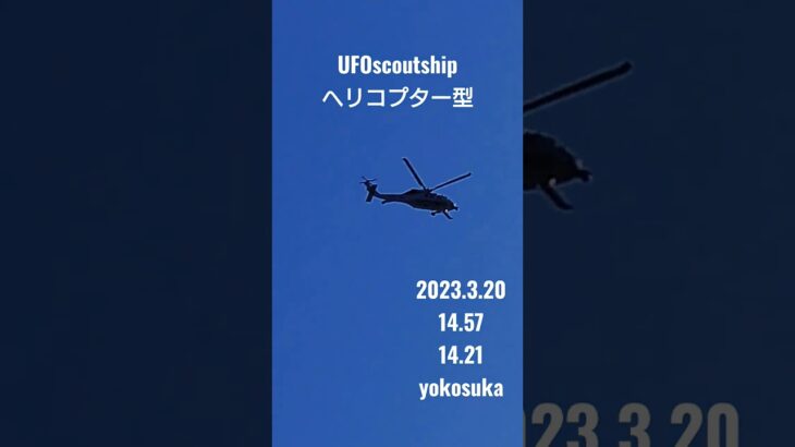 2023.3.20 #空飛ぶ円盤 #yokosuka #未確認飛行物体 #宇宙船 #航空機型未確認機 #未確認機 #scoutship #ヘリコプター #飛行機型UFO　#UFO