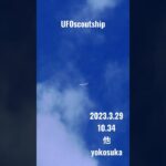 2023.3.29 #空飛ぶ円盤 #yokosuka #未確認飛行物体 #未確認機 #宇宙船 #航空機型未確認機 #スカウトシップ #飛行機型UFO#UFO