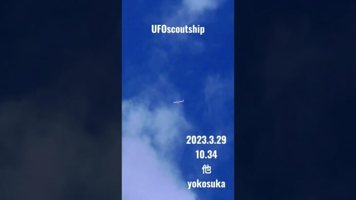 2023.3.29 #空飛ぶ円盤 #yokosuka #未確認飛行物体 #未確認機 #宇宙船 #航空機型未確認機 #スカウトシップ #飛行機型UFO#UFO