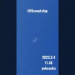 2023.3.4 11.48 #未確認飛行物体 #空飛ぶ円盤 #yokosuka #宇宙船 #scoutship #航空機型未確認機 #スカウトシップ #飛行機型UFO#UFO