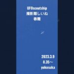 2023.3.9 8.35～ #yokosuka #空飛ぶ円盤 #未確認飛行物体 #宇宙船 #航空機型未確認機 #scoutship #スカウトシップ #飛行機型UFO#UFO