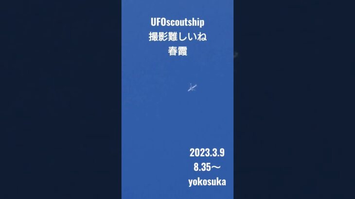 2023.3.9 8.35～ #yokosuka #空飛ぶ円盤 #未確認飛行物体 #宇宙船 #航空機型未確認機 #scoutship #スカウトシップ #飛行機型UFO#UFO