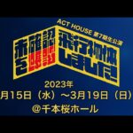 ACT HOUSE 第7期生公演「未確認飛行物体を確認しました！」