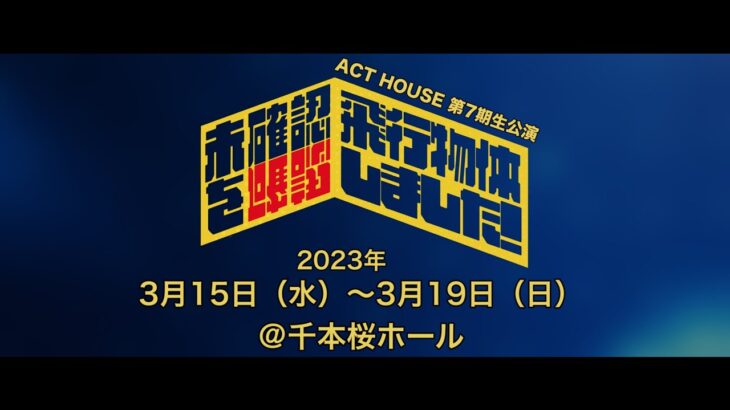 ACT HOUSE 第7期生公演「未確認飛行物体を確認しました！」