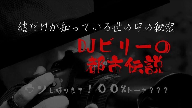 DJビリーの都市伝説　～彼だけが知っている世の中の秘密～