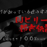 DJビリーの都市伝説　～彼だけが知っている世の中の秘密～